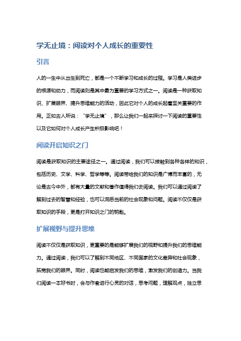 学无止境：阅读对个人成长的重要性