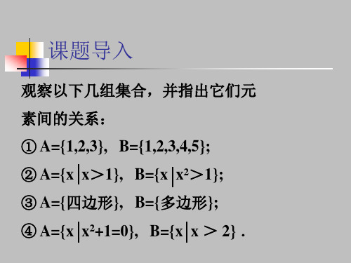 人教版高一数学必修一集合间的基本关系课件PPT