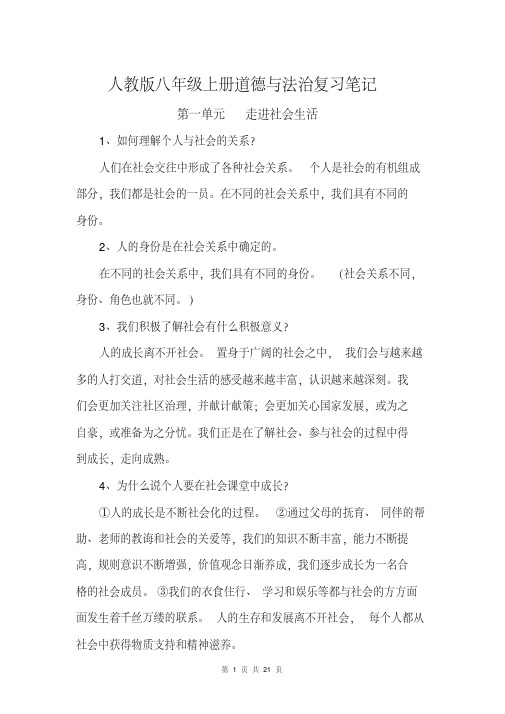 [直接打印]人教版八年级上册道德与法治复习笔记