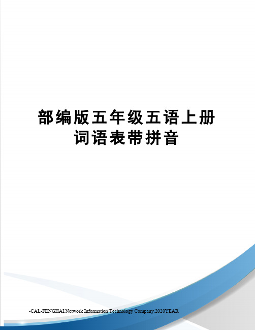 部编版五年级五语上册词语表带拼音