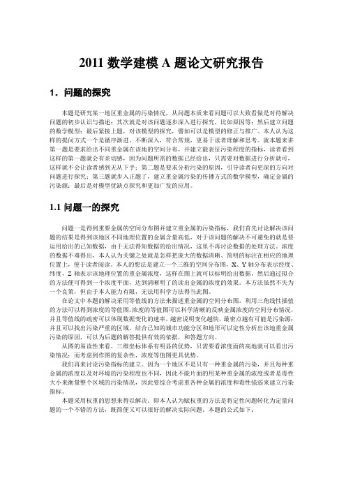 2011数学建模A题论文研究报告