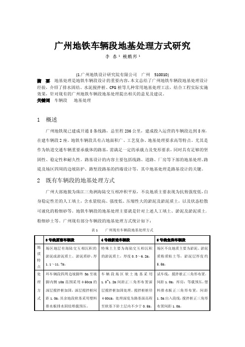 广州地铁车辆段地基处理方式研究