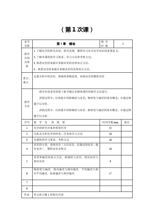 无机及分析化学教案