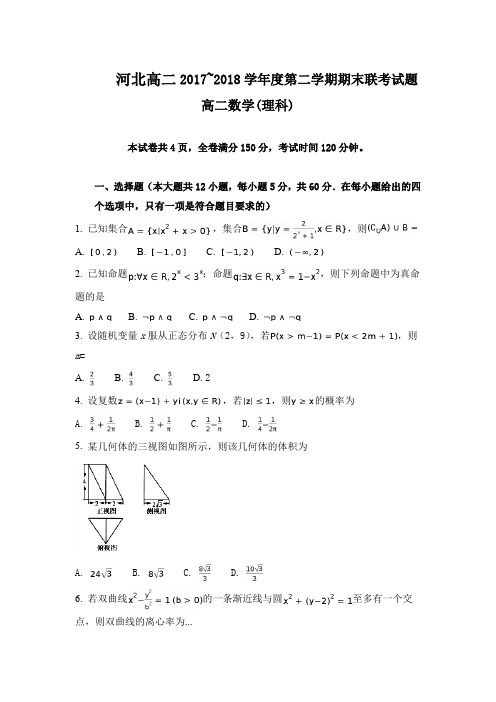 河北高二2017~2018学年度第二学期期末联考试题