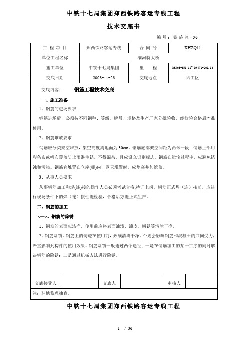 某铁路客运专项钢筋工程技术交底