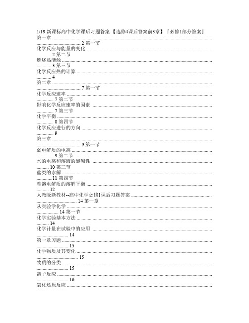 新课标高中化学(选修4 必修1)课后题答案