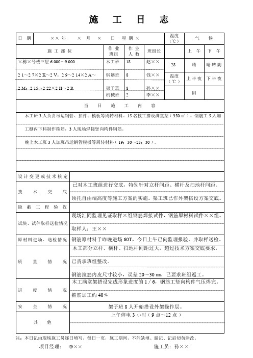 施工日志填写范本