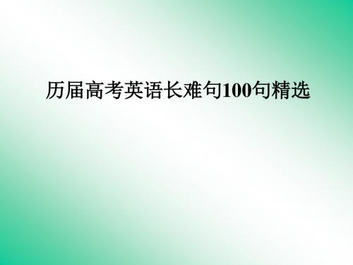 历届高考英语长难句100句精选