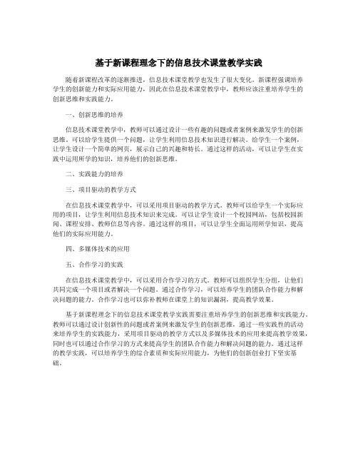 基于新课程理念下的信息技术课堂教学实践