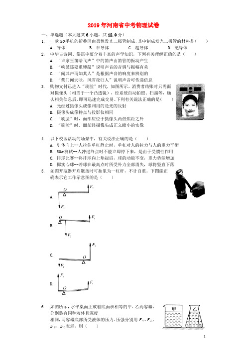 河南省2019年中考物理真题试题(含解析)