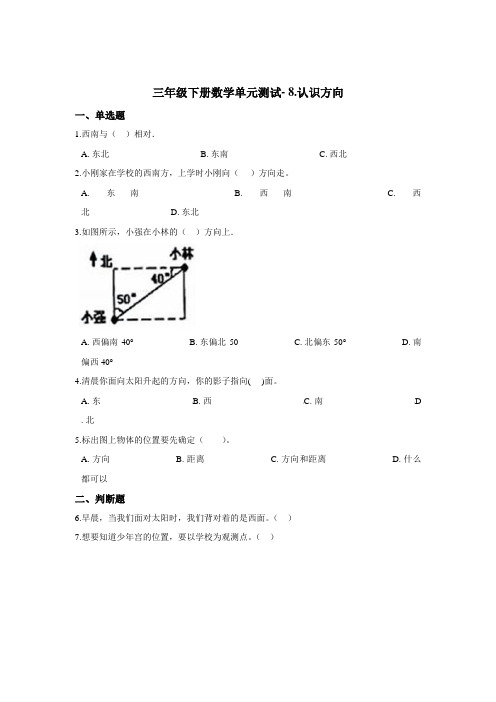 三年级下册数学单元测试- 8.认识方向    北京版(含答案)