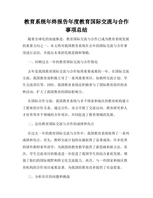 教育系统年终报告年度教育国际交流与合作事项总结