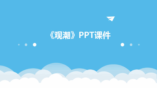 《观潮》PPT课件