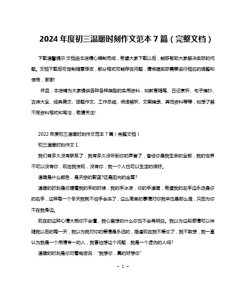 2024年度初三温暖时刻作文范本7篇(完整文档)