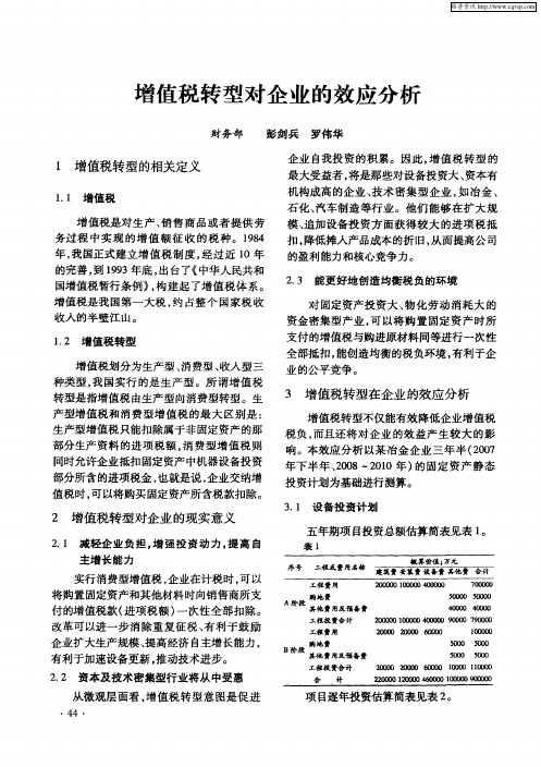 增值税转型对企业的效应分析