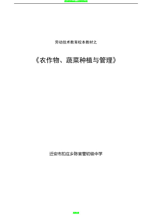 劳动技术校本教材之《农作物、蔬菜种植与管理》