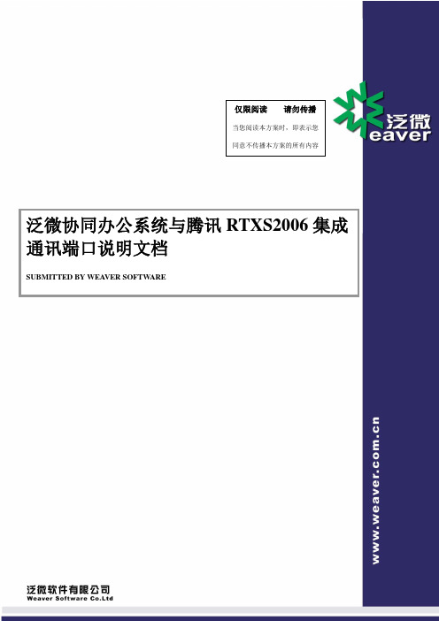 泛微e-cology协同办公系统与腾讯RTXS2009集成_通讯端口说明文档