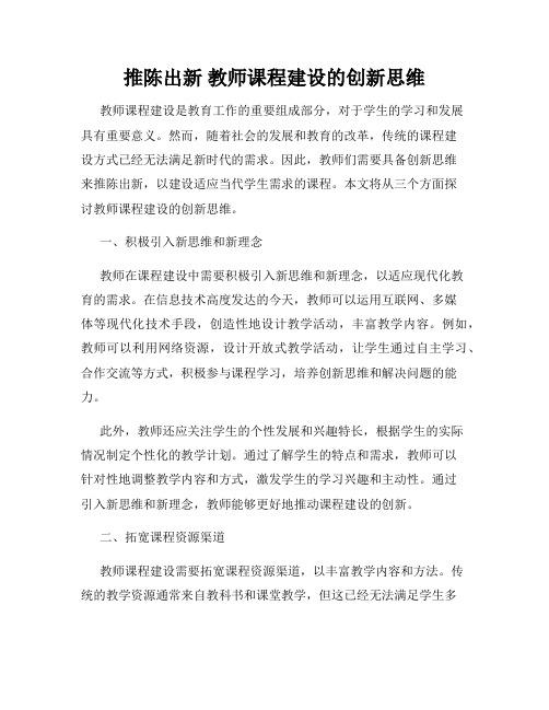 推陈出新 教师课程建设的创新思维