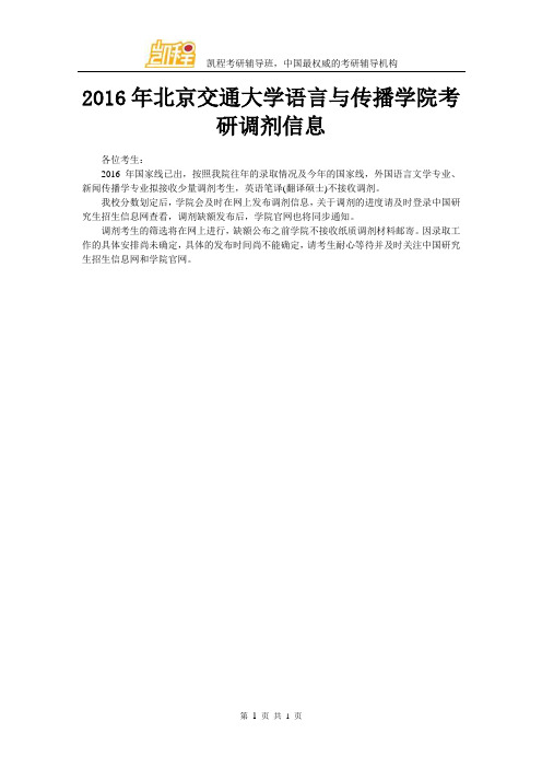 2016年北京交通大学语言与传播学院考研调剂信息