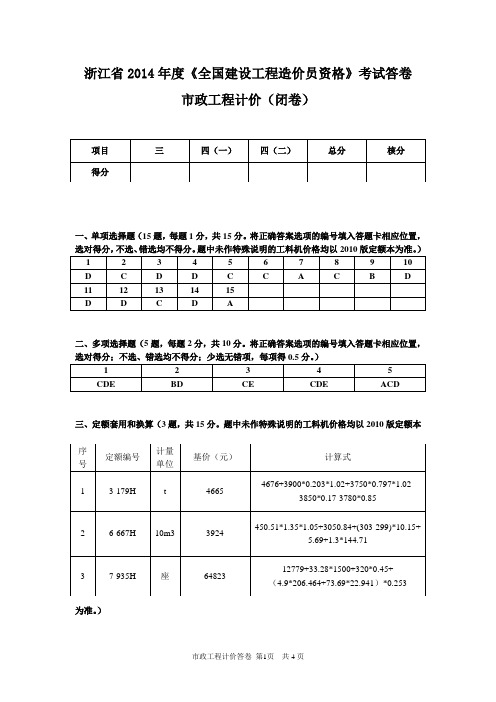 2014市政工程计价参考答案