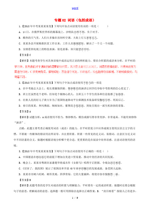 中考语文试题分项版解析汇编(第03期)专题02 词语(包括成语)(含解析)-人教版初中九年级全册语文