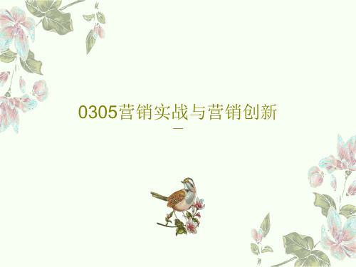 0305营销实战与营销创新共92页