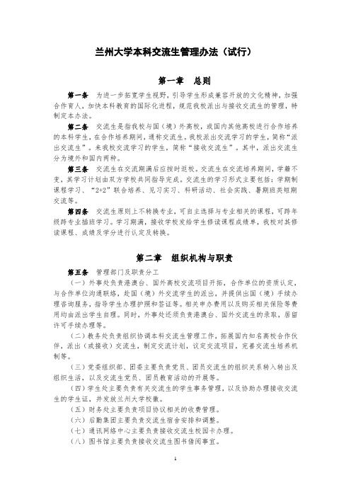 兰州大学本科交流生管理办法试行