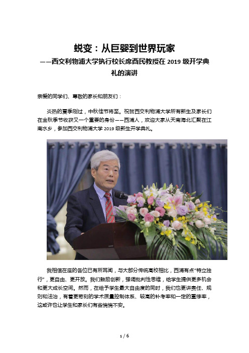 西交利物浦大学执行校长席酉民教授在开学典礼上的演讲