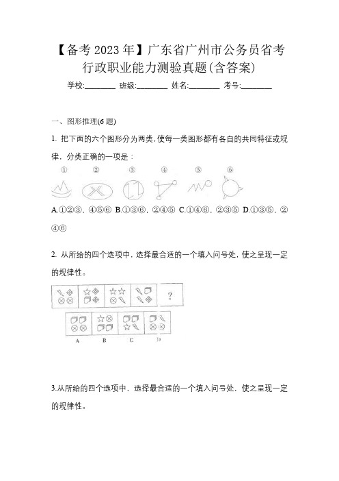 【备考2023年】广东省广州市公务员省考行政职业能力测验真题(含答案)