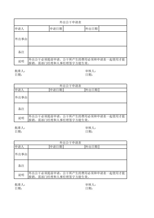 外出公干申请表