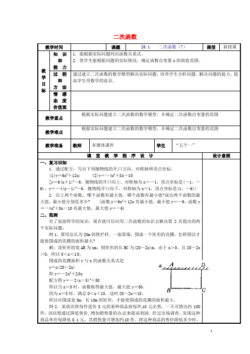 辽宁省庄河市第三初级中学九年级数学下册 26.1 二次函数教案7 新人教版