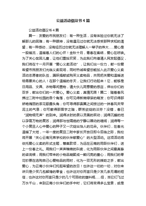 公益活动倡议书4篇