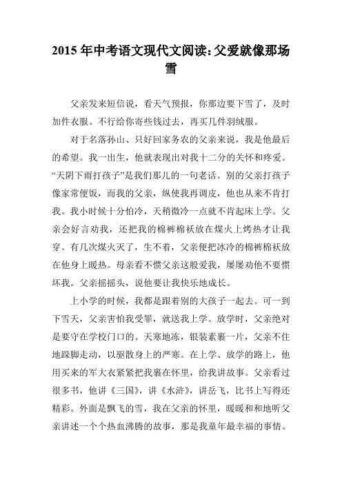 2015年中考语文现代文阅读:父爱就像那场雪