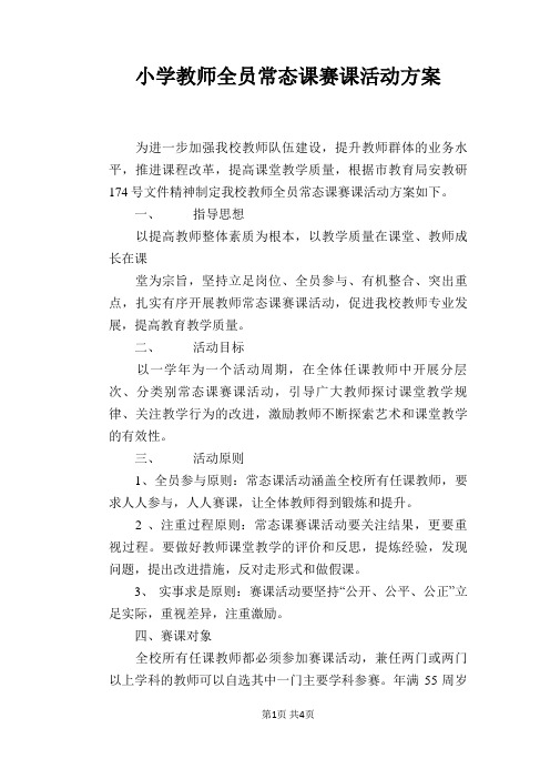 小学教师全员常态课赛课活动方案