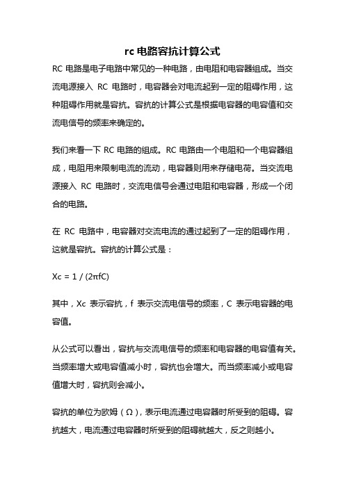 rc电路容抗计算公式