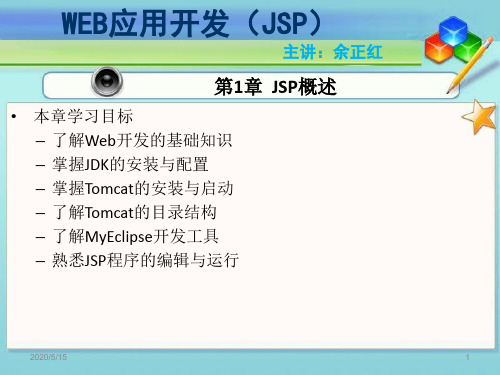 web应用开发(JSP)完整课件