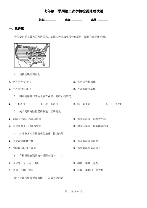 七年级下学期第二次学情检测地理试题