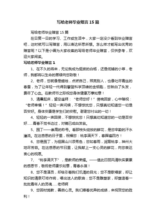 写给老师毕业赠言15篇