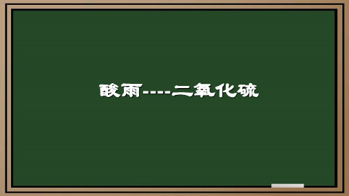 高中化学《酸雨----二氧化硫》最新公开课PPT课件