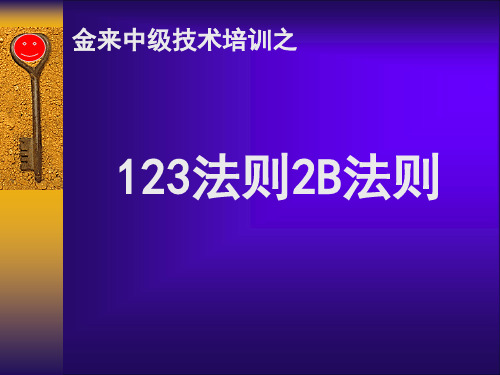 123法则和2B法则