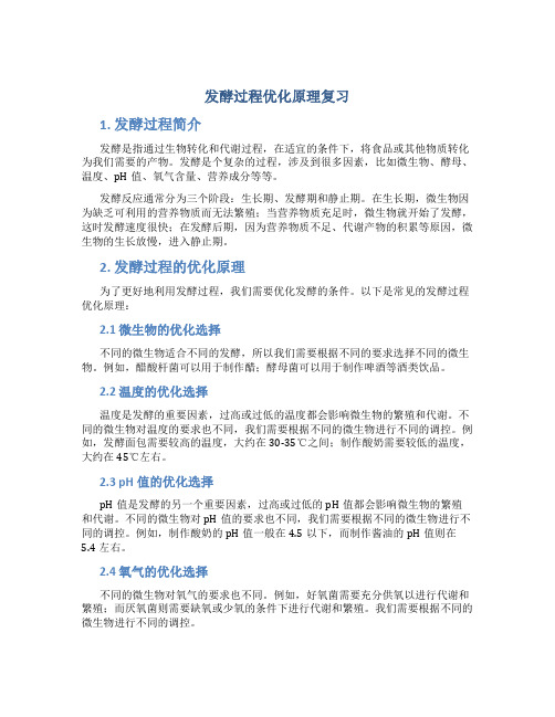 发酵过程优化原理复习(1)剖析