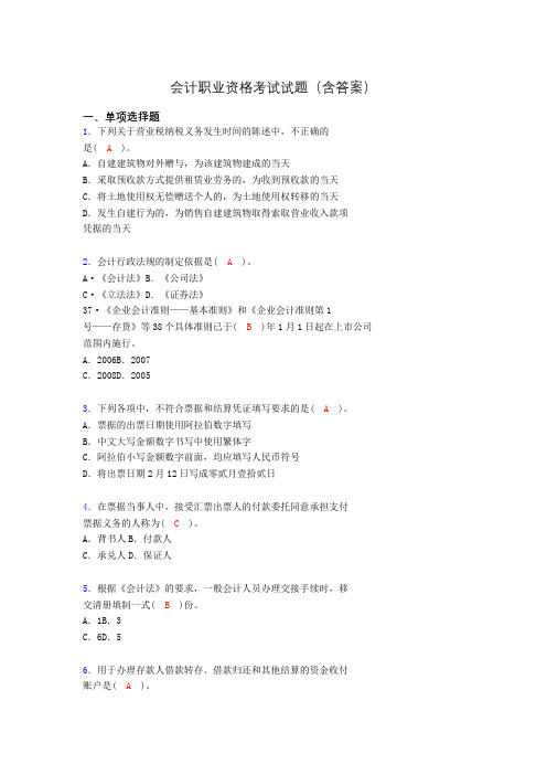 会计从业资格考试试题(含答案)aca