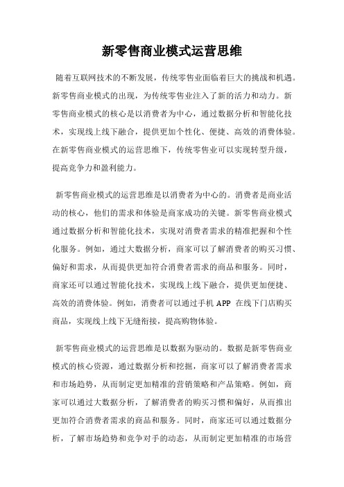 新零售商业模式运营思维