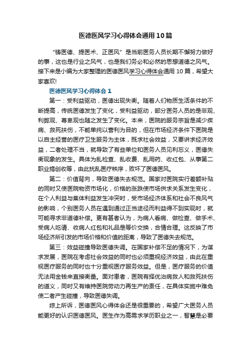 医德医风学习心得体会通用10篇