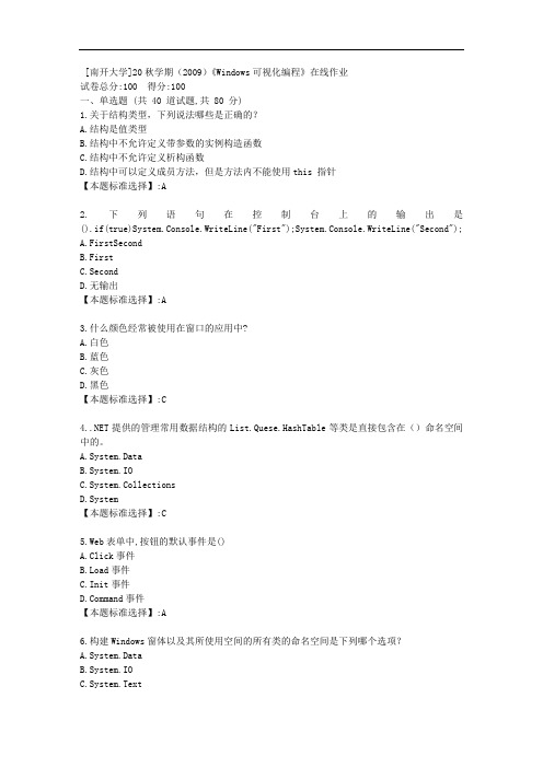 南开20秋学期(2009 )《Windows可视化编程》在线作业答案1