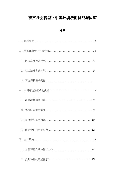 双重社会转型下中国环境法的挑战与因应