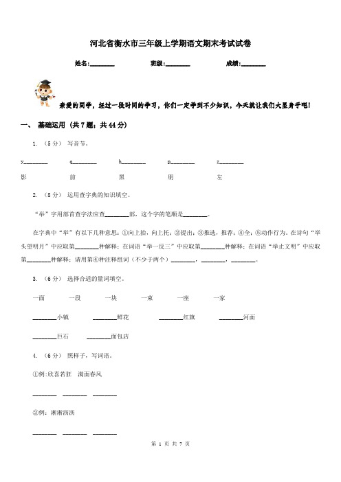 河北省衡水市三年级上学期语文期末考试试卷