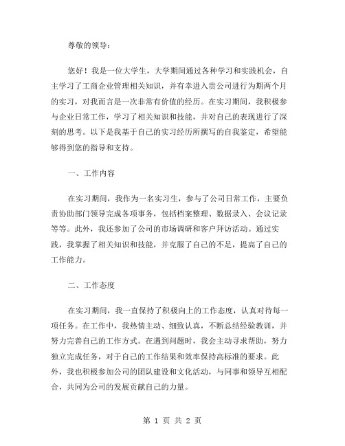 工商企业管理实习自我鉴定范文