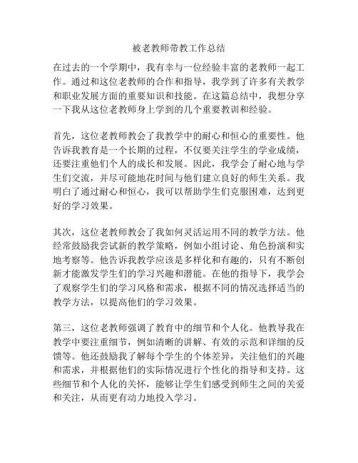 被老教师带教工作总结