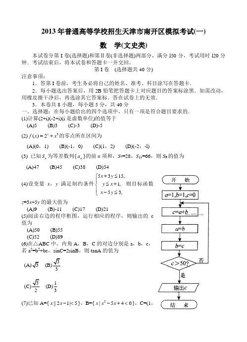 天津市南开区2013届高三第一次模拟考试 文科数学